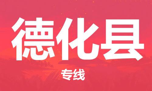 新豐縣到德化縣物流專線-讓您盡享全球物流運營的好處-新豐縣至德化縣貨