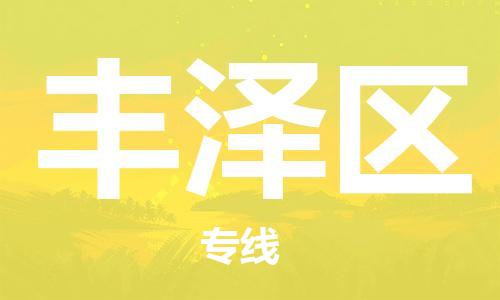 新豐縣到豐澤區(qū)物流專線-新豐縣至豐澤區(qū)貨運高檔奢侈品物流專線