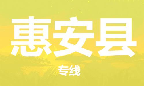新豐縣到惠安縣物流專線-新豐縣到惠安縣貨運-全心服務(wù)
