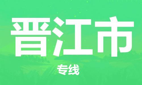 新豐縣到晉江市物流專線-晉江市到新豐縣貨運(yùn)-歡迎致電