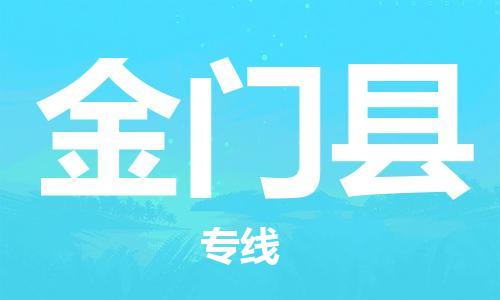 新豐縣到金門縣物流專線-新豐縣至金門縣貨運(yùn)-值得信賴的物流伙伴