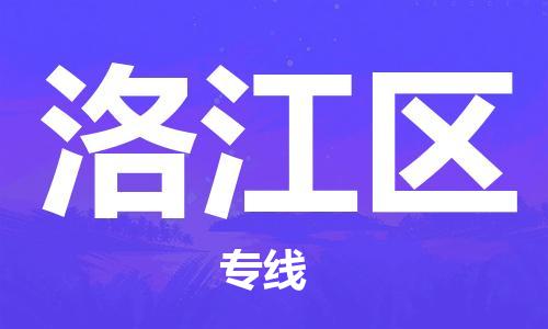 新豐縣到羅江區(qū)物流專線-不二的選擇新豐縣至羅江區(qū)貨運(yùn)