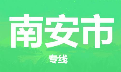 新豐縣到南安市物流專線-新豐縣到南安市貨運輕拿輕放