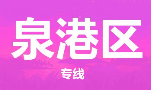 新豐縣到泉港區(qū)物流專線-新豐縣至泉港區(qū)貨運(yùn)紅酒托
