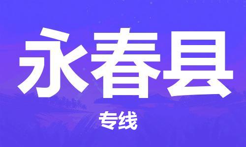 新豐縣到永春縣物流專線-新豐縣至永春縣貨運高效快捷