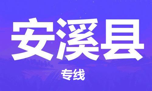 新豐縣到安溪縣物流公司-新豐縣到安溪縣專線價格從優(yōu)