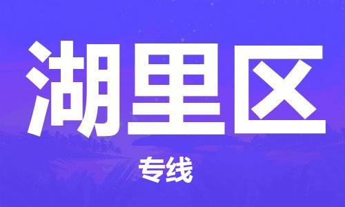 新豐縣到湖里區(qū)物流專線-新豐縣至湖里區(qū)貨運10余年行業(yè)經(jīng)驗