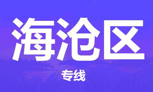 新豐縣到海滄區(qū)物流公司-新豐縣到海滄區(qū)專線-（縣/鎮(zhèn)-直達(dá)-派送）
