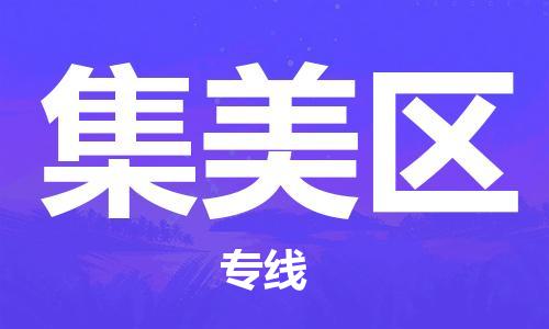 新豐縣到集美區(qū)物流專線-跨越地域的新豐縣至集美區(qū)貨運(yùn)