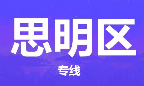新豐縣到思明區(qū)物流專線-高效實(shí)用新豐縣至思明區(qū)貨運(yùn)