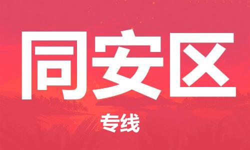 新豐縣到同安區(qū)物流公司-新豐縣至同安區(qū)專線解決您的物流煩惱