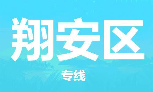 新豐縣到翔安區(qū)物流專(zhuān)線-新豐縣至翔安區(qū)貨運(yùn)-讓您更輕松地發(fā)