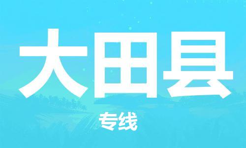 新豐縣到大田縣物流公司-新豐縣至大田縣專線-提供全方位的物流解決方案