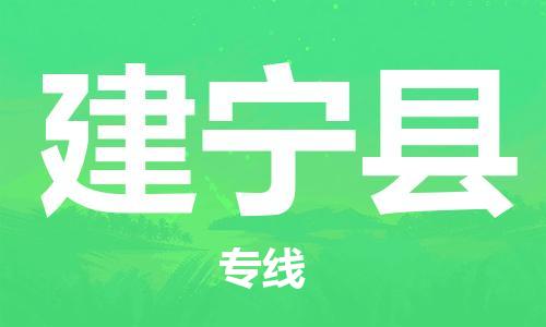 新豐縣到建寧縣物流專線-安全出眾新豐縣至建寧縣貨運