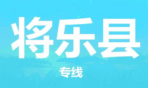 新豐縣到將樂(lè)縣物流-新豐縣到將樂(lè)縣專線-定制車型