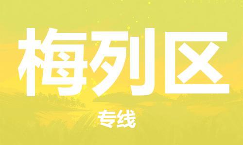 新豐縣到梅列區(qū)物流專線為企業(yè)提供全流程物流解決方案
