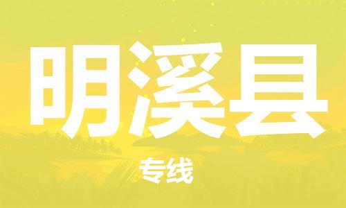 新豐縣到明溪縣物流公司-新豐縣到明溪縣專線品牌優(yōu)勢(shì)