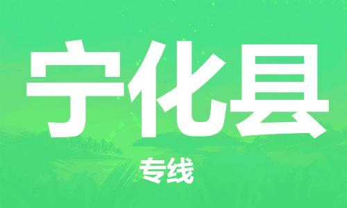 新豐縣到寧化縣物流專線-寧化縣到新豐縣貨運-