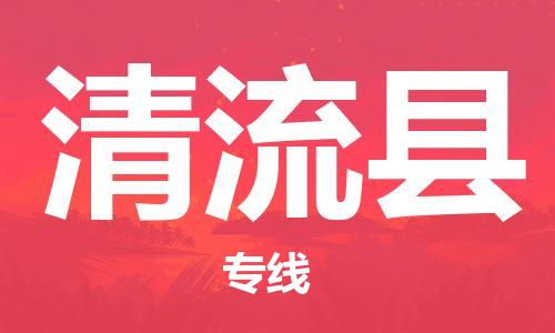 惠東縣到清流縣物流專線-清流縣到惠東縣貨運(yùn)-強(qiáng)力推