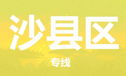 惠東縣到沙縣區(qū)物流專線-惠東縣至沙縣區(qū)貨運(yùn)快速、安全的物流服務(wù)