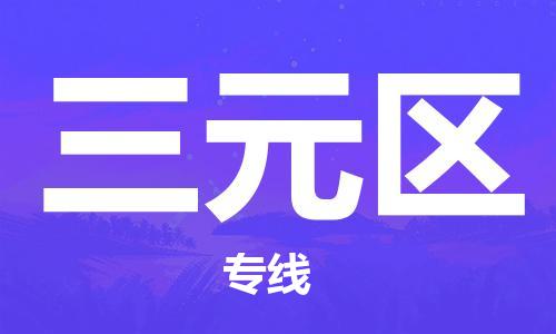 惠東縣到三元區(qū)物流專(zhuān)線-【中轉(zhuǎn)無(wú)憂的】惠東縣至三元區(qū)貨運(yùn)