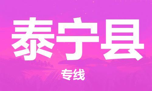 惠東縣到泰寧縣物流專線-【5分鐘報價】惠東縣至泰寧縣貨運(yùn)