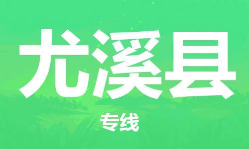 惠東縣到尤溪縣物流專線-惠東縣至尤溪縣貨運(yùn)-值得信賴的物流伙伴