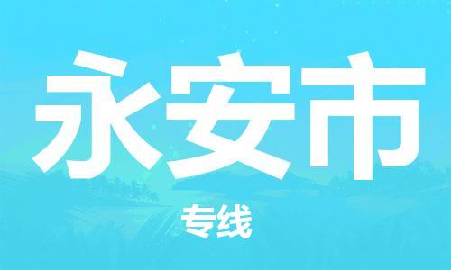 新豐縣到永安市物流公司-高效、便捷、省心新豐縣至永安市專線