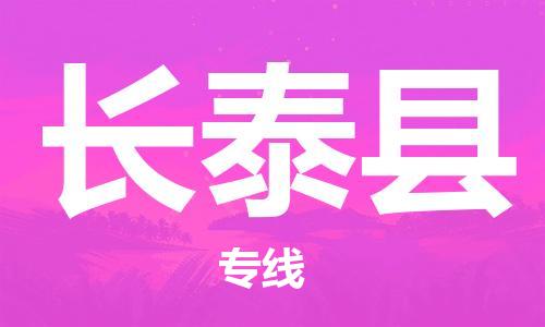 新豐縣到長泰縣物流專線-新豐縣到長泰縣貨運點到點運輸