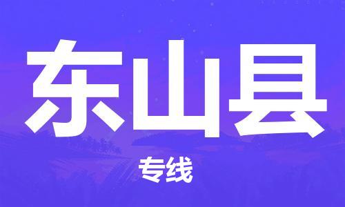 新豐縣到東山縣物流公司-新豐縣到東山縣專線-歡迎來電