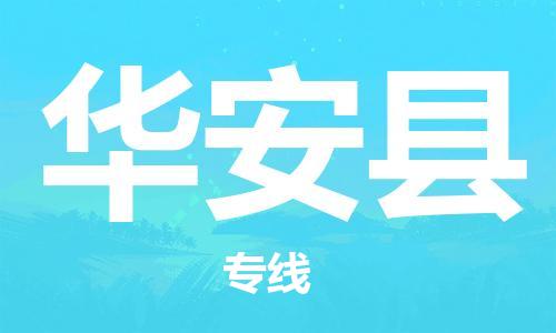 新豐縣到華安縣物流專線-貨物安全有保障新豐縣至華安縣貨運(yùn)