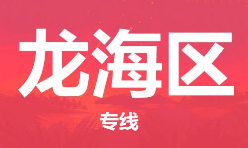 惠東縣到龍海區(qū)物流專線-惠東縣至龍海區(qū)貨運合理運輸