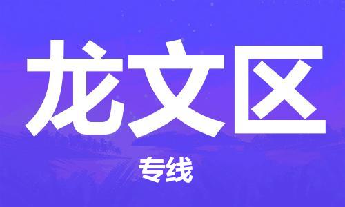 新豐縣到龍文區(qū)物流-新豐縣到龍文區(qū)專線-高效快捷