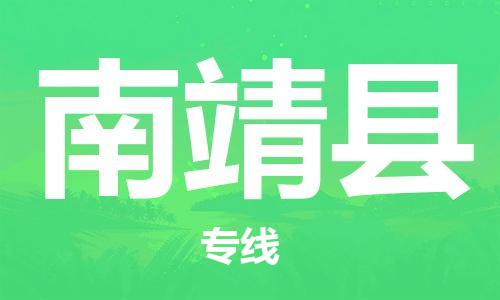 惠東縣到南靖縣物流專(zhuān)線-惠東縣至南靖縣貨運(yùn)快速便捷，時(shí)效優(yōu)先