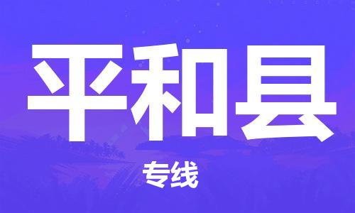惠東縣到平和縣物流專線-平和縣到惠東縣貨運(yùn)-誠(chéng)信立足