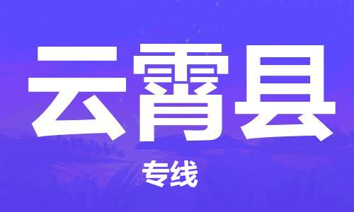 惠東縣到云霄縣物流專線-惠東縣至云霄縣貨運(yùn)-讓配送更放心