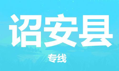 惠東縣到詔安縣物流專線-詔安縣到惠東縣貨運-放心選擇