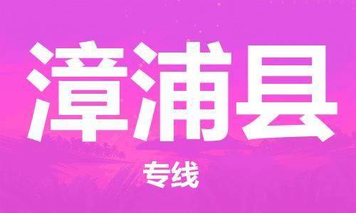 惠東縣到漳浦縣物流專線-惠東縣至漳浦縣貨運(yùn)放心省心