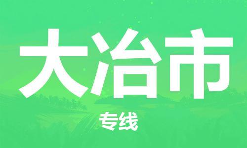 新豐縣到大冶市物流公司-新豐縣至大冶市專線-穩(wěn)定運輸專線