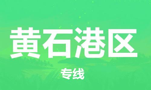 新豐縣到黃石港區(qū)物流專線-新豐縣至黃石港區(qū)貨運(yùn)全程跟蹤安心無