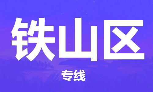 新豐縣到鐵山區(qū)物流-新豐縣至鐵山區(qū)貨運(yùn)讓物流快速便捷