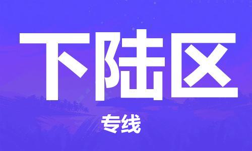 新豐縣到下陸區(qū)物流公司-新豐縣到下陸區(qū)專線直達(dá)快