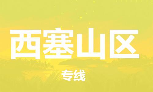 新豐縣到西塞山區(qū)物流公司-新豐縣至西塞山區(qū)專線高品質(zhì)伴您一路順暢