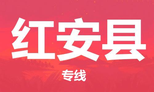 新豐縣到紅安縣物流公司-新豐縣到紅安縣專線-上門提