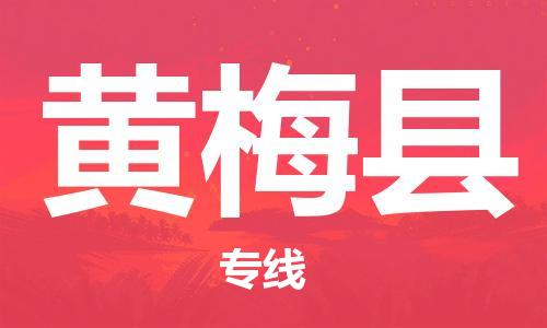 新豐縣到黃梅縣物流公司-新豐縣至黃梅縣專線-全方位的服務(wù)