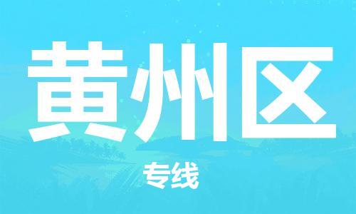 新豐縣到黃州區(qū)物流專(zhuān)線(xiàn)-新豐縣至黃州區(qū)專(zhuān)線(xiàn)汽運(yùn)物流專(zhuān)線(xiàn)