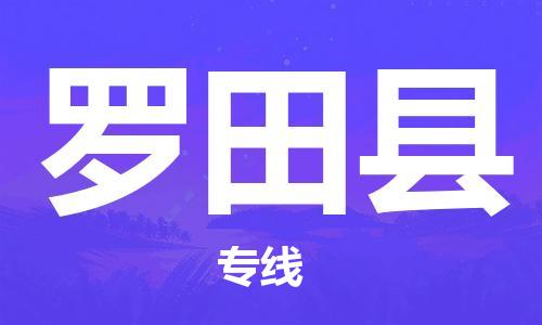 新豐縣到羅田縣物流公司-新豐縣到羅田縣專線價格從優(yōu)