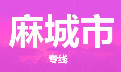 新豐縣到麻城市物流專線-新豐縣至麻城市貨運穩(wěn)定安全的解決方案