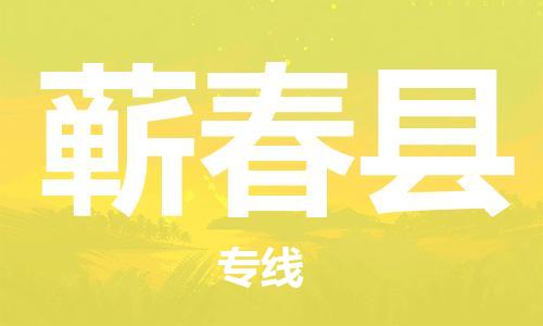 新豐縣到蘄春縣物流公司-安全高效蘄春縣至新豐縣專線