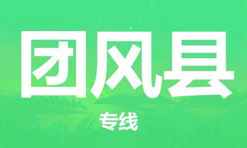 新豐縣到團(tuán)風(fēng)縣物流公司-讓您省心又省錢新豐縣至團(tuán)風(fēng)縣專線